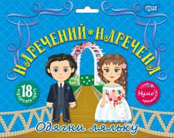 Кієнко Л.В. Нумо гратися! Одягни ляльку. Наречений та наречена 978-966-939-580-1