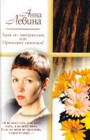 Левина Анна Брак по-эмигрантски, или Приходите свататься! 5-17-031980-0, 5-271-13542-X