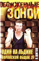 Шитов Владимир Один на льдине (Воровской общак-2) 5-17-006106-4