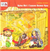 Малик Галина Вуйко Йой і Страшна Велика Кука 978-966-465-364-7