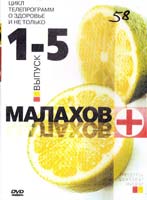 Малахов Геннадий Цикл телепрограмм о здоровье и не только. Выпуск 1-5 (DVD)