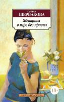 Щербакова Галина Женщины в игре без правил 978-5-389-10214-9