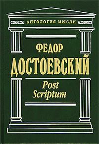 Федор Достоевский Post Scriptum 5-699-19594-7