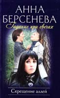 Берсенева Анна Гадание при свечах : Скрещение аллей 978-5-699-46637-5