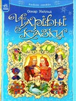 Уайльд Оскар Чарівні казки 978-617-09-0516-1