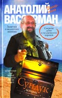 Вассерман Анатолий Сундук истории. Секреты денег и человеческих пороков 978-5-271-39111-8
