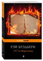 Брэдбери Рэй 451° по Фаренгейту 978-617-7764-15-0