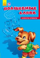Сонечко Ірина Секреты этикета. Волшебные слова