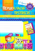 Федієнко Василь Першокласні прописи™ : Посібник з письма та розвитку мовлення. Ч. 2 978-966-429-116-0
