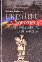 Михайло Шкільник Україна у боротьбі за державність в 1917-1921 рр. 978-617-7023-46-2