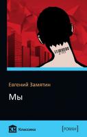 Замятин Евгений Мы 978-617-7409-61-7