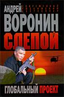 Андрей Воронин Слепой. Глобальный проект 978-985-14-1610-9