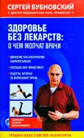 Бубновский Сергей Здоровье без лекарств. О чем молчат врачи 978-5-699-97024-7