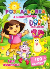 Розмальовка з наліпками. + Гра-ходилка