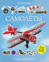 Тадхоуп Саймон Самолёты 978-5-389-07771-3