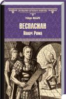 Фаббри Роберт Веспасиан. Палач Рима 978-5-4444-3633-2