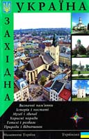 Удовік Сергій Західна україна: Путівник 978-966-543-057-7