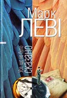 Леві Марк Усе, що не було сказано 978-966-605-950-8