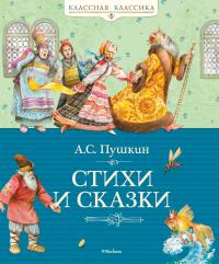 Пушкин Александр Стихи и сказки 978-5-389-02053-5