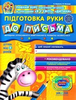 Федієнко Василь, Волкова Ю. ПІДГОТОВКА РУКИ ДО ПИСЬМА. Для дітей дошкільного віку 978-966-429-151-1