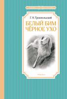 Троепольский Гавриил Белый Бим Черное ухо 978-5-389-10244-6