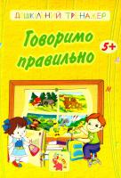 Харченко Тетяна Говоримо правильно. 5+ 978-5-7057-3812-0