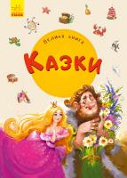 Меламед Геннадій Велика книга. Казки 978-966-74-9817-7