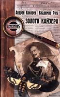Кокорев Андрей, Руга Владимир Золото кайзера 5-224-03393-4