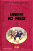 Рід Майн Вершник без голови 978-966-08-0919-2