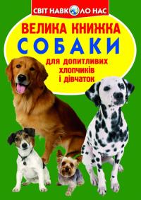  Велика книжка. Собаки 978-966-936-068-7