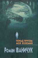 Іваничук Роман Понад Прутом моя Коломия 978-966-8399-17-6