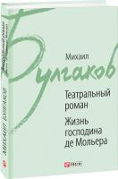 Михаил Булгаков Театральный роман. Жизнь господина де Мольера 978-966-03-8122-3