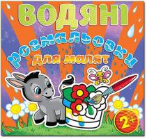 Водяні розмальовки для малят. Квітка 978-617-536-567-0