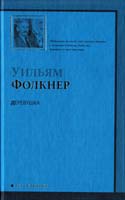 Фолкнер Уильям Деревушка 978-5-17-060319-0