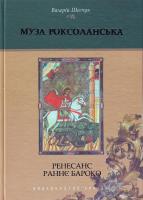 Шевчук В. Муза Роксоланська: Українська література ХVІ-ХVІІІ століть: У 2 кн. К. 1: Ренесанс. Раннє бароко 966-06-0354-1