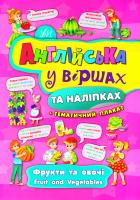 Смирнова К. В. Фрукти та овочі. Fruit and vegetables 978-966-284-444-3
