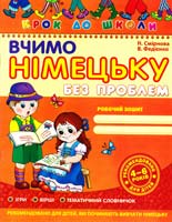 Федієнко Василь, Смірнова Ніна Вчимо німецьку без проблем. (4 - 6 років) 966-8114-88-4