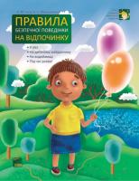 Чала Л.М., Мельниченко К.С. Правила безпечної поведінки на відпочинку