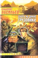Васильев Владимир Охота на дикие грузовики 5-17-009623-2