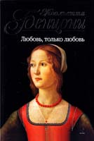 Бенцони Жюльетта Любовь, только любовь 978-5-699-46510-1