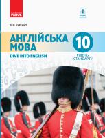 Буренко В.М. Англійська мова. Підручник. 10 клас 978-617-09-4352-1