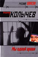 Колычев Владимир Мы одной крови 978-5-699-22031-1