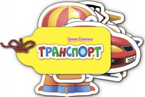 Сонечко Ірина Про все у світі. Транспорт 978-9-6674-8156-8