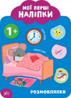 Смирнова К. В. Мої перші наліпки — Розмовлялки. 1+ 978-966-284-904-2