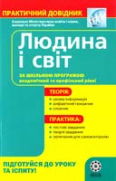 Горбенко Я. Людина і світ: Практичний довідник 978-966-2521-58-0