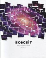 Всесвіт 978-5-389-00317-0, 978-966-605-903-4