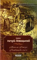 Нечуй-Левицький Іван Нечуй-Левицький Іван. «Микола Джеря», «Кайдашева сім'я» 978-966-672-407-9