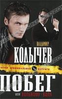 Владимир Колычев Побег, или Вольному - воля 978-5-699-47204-8