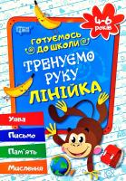 Дерипаско Галина Тренуємо руку. Лінійка. 4-6 років 978-966-939-090-5