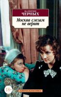 Черных Валентин Москва слезам не верит 978-5-389-15669-2